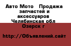 Авто Мото - Продажа запчастей и аксессуаров. Челябинская обл.,Озерск г.